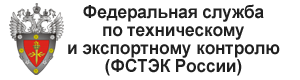 Организация фстэк россии. Федеральная служба по техническому и экспортному контролю (ФСТЭК). ФСТЭК России лого. Федеральная служба технического и экспортного контроля. Гостехкомиссия России.